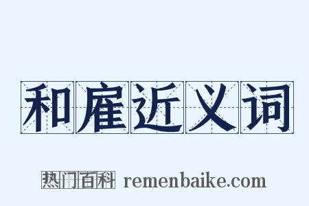 和雇近义词是什么意思的图片